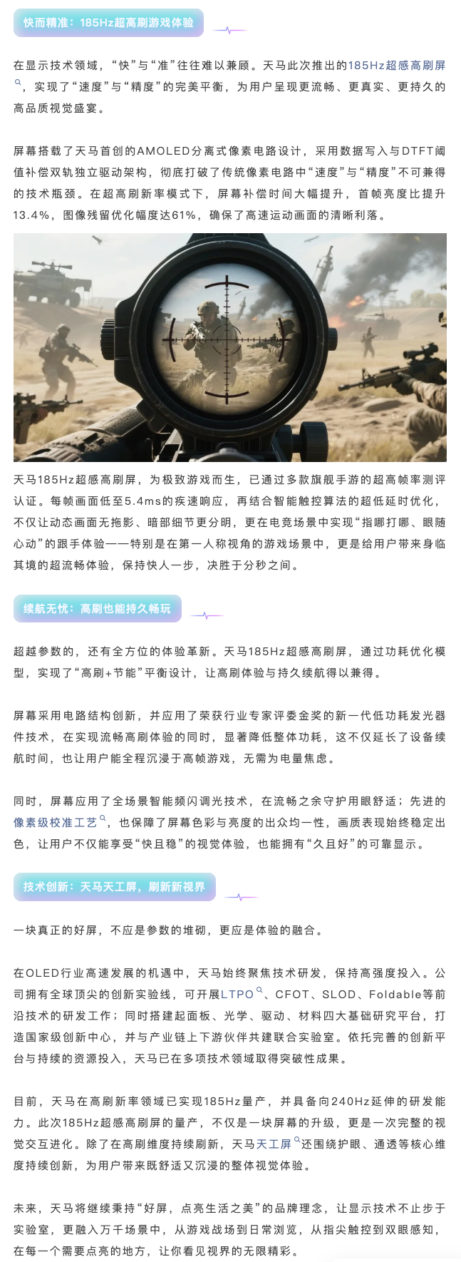 天马微电子185Hz AMOLED高刷屏量产落地 具备240Hz研发延伸能力